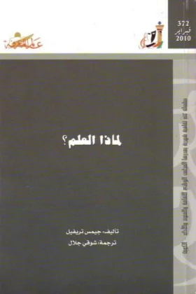 كتاب لماذا العلم