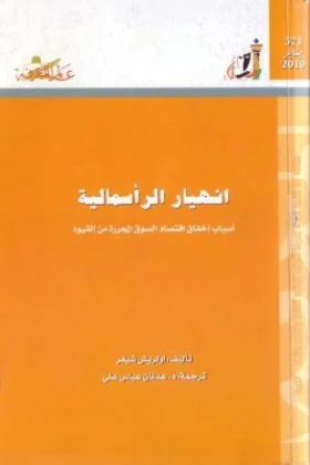 كتاب انهيار الرأسمالية