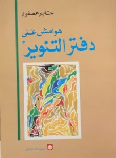 كتاب هوامش على دفتر التنوير