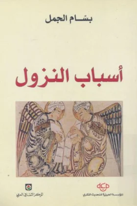 كتاب أسباب النزول