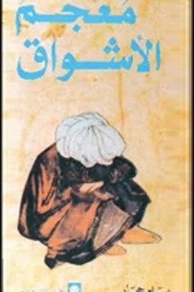 كتاب معجم الأشواق