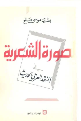 كتاب الصورة الشعرية