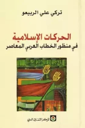 كتاب الحركات الإسلامية