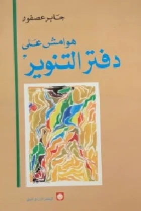 كتاب هوامش على دفتر التنوير
