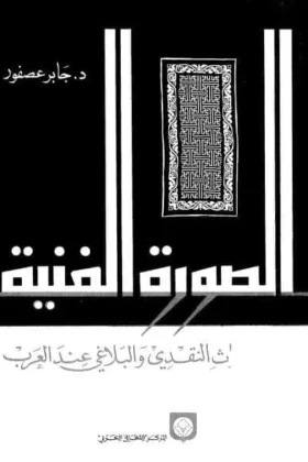 كتاب الصورة الفنية