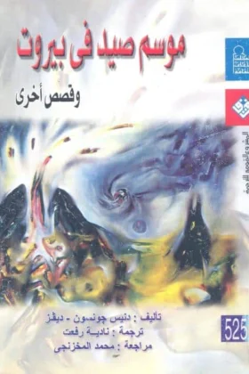 كتاب موسم صيد في بيروت