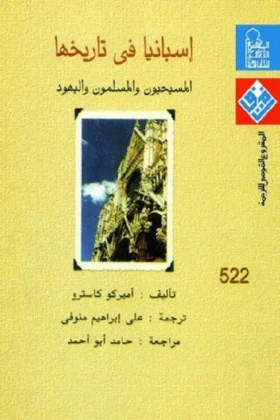 كتاب إسبانيا في تاريخها