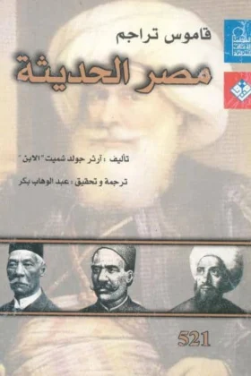 كتاب قاموس تراجم مصر الحديثة