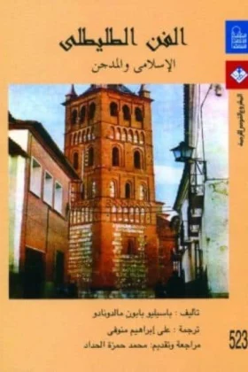 كتاب الفن الطليطلي