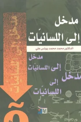 كتاب مدخل إلى اللسانيات
