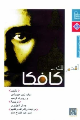 كتاب أقدم لك كافكا