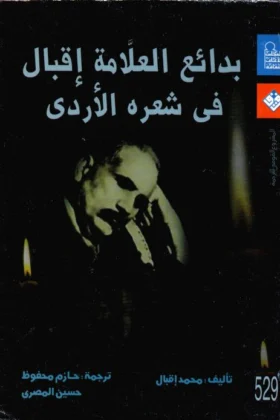 كتاب بدائع العلامة إقبال في شعره الأردي