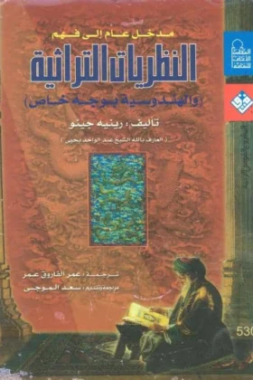 كتاب مدخل عام إلى فهم النظريات التراثية