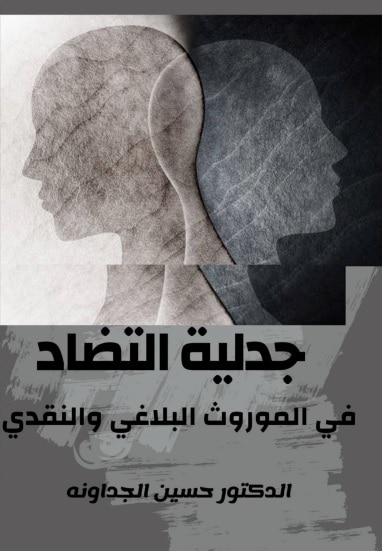 كتاب جدلية التضاد