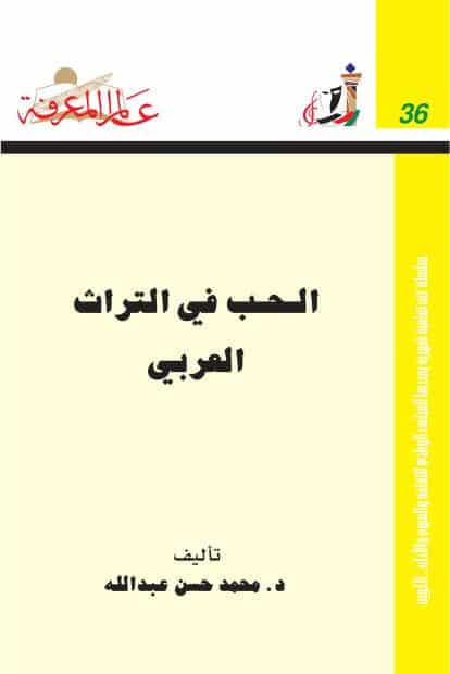 كتاب الحب في التراث العربي