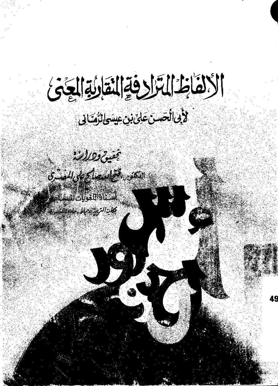 كتاب الألفاظ المترادفة المتقاربة المعني