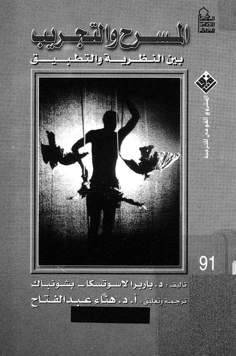 كتاب المسرح والتجريب