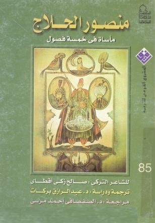 كتاب منصور الحلاج
