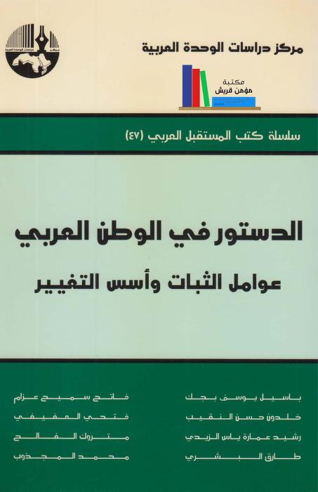 كتاب الدستور في الوطن العربي