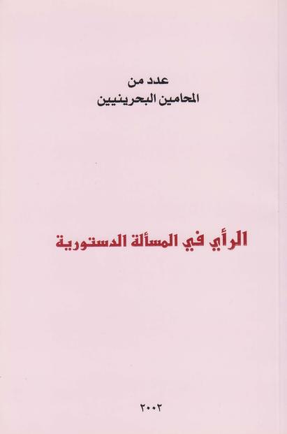 كتاب الرأي في المسألة الدستورية