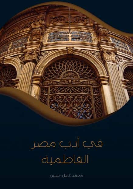 كتاب في أدب مصر الفاطمية