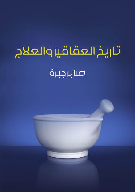 كتاب تاريخ العقاقير والعلاج