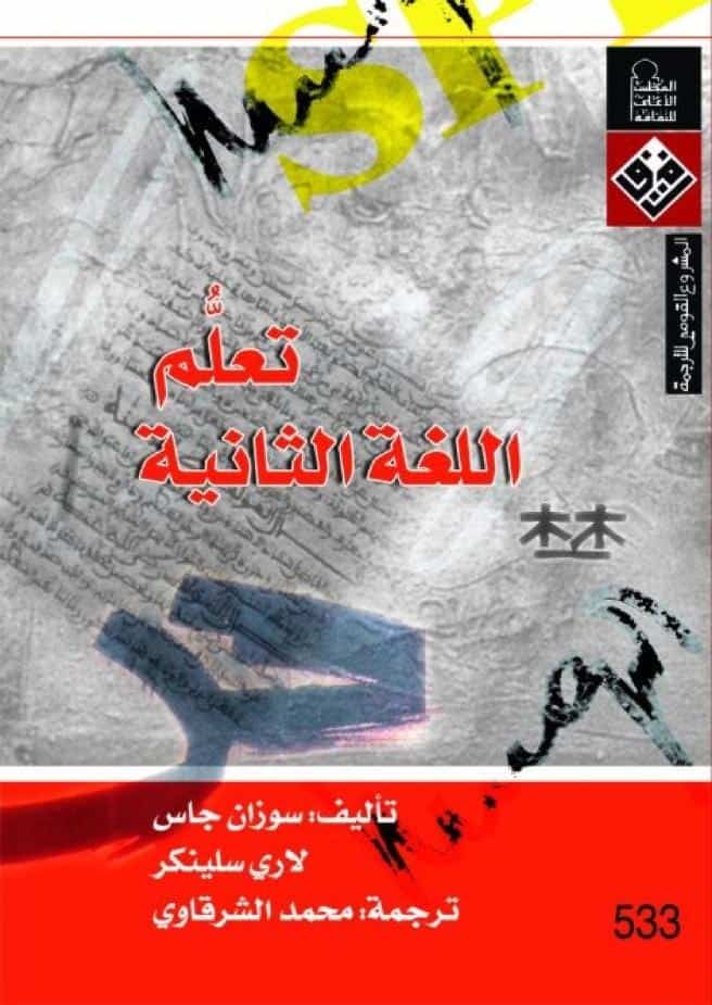 كتاب تعلم اللغة الثانية