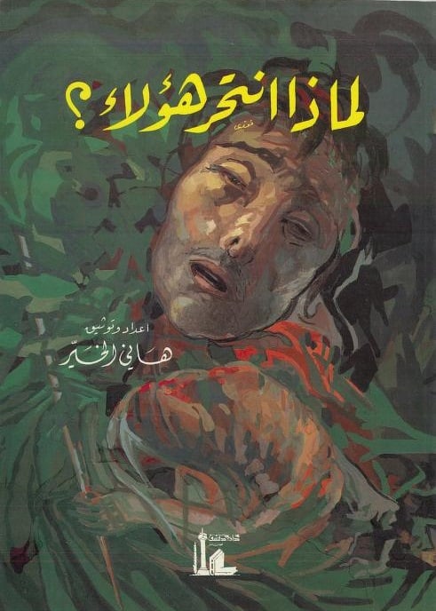 كتاب لماذا انتحر هؤلاء