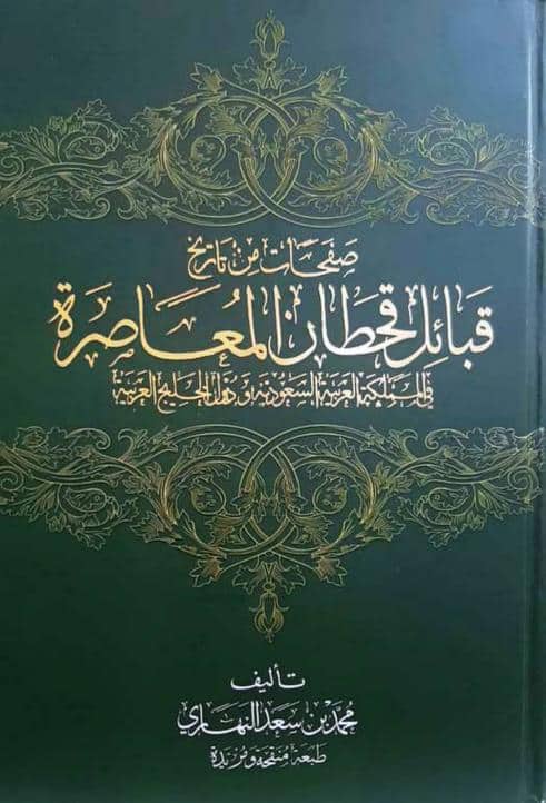 كتاب قبائل قحطان المعاصرة