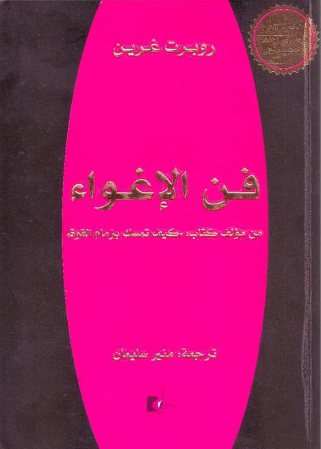 كتاب فن الإغواء