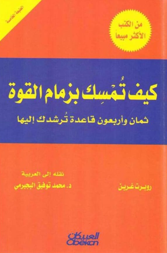 كتاب كيف تمسك بزمام القوة
