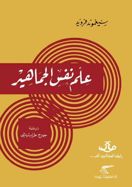 كتاب علم نفس الجماهير
