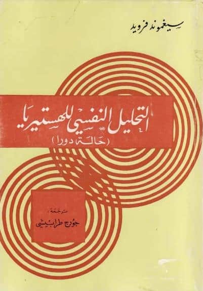 كتاب التحليل النفسي للهستيريا