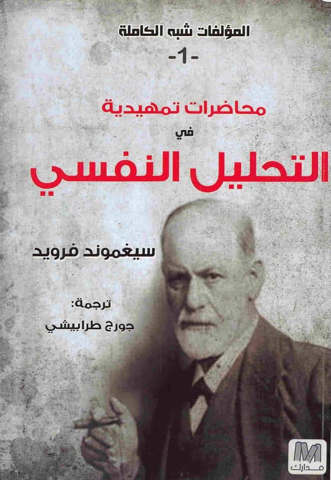 كتاب محاضرات في التحليل النفسي