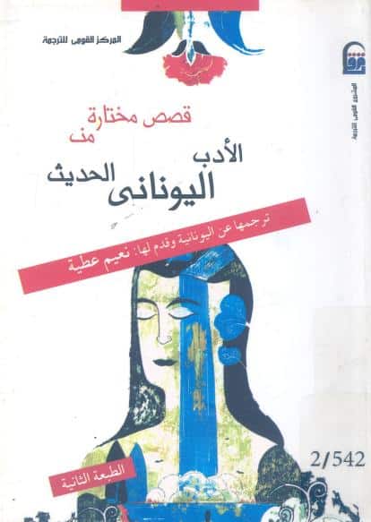 كتاب قصص مختارة من الأدب اليوناني الحديث