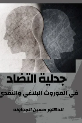 كتاب جدلية التضاد