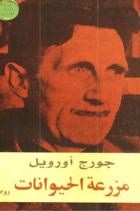 رواية مزرعة الحيوان