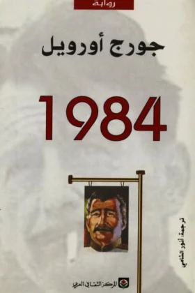 رواية 1984