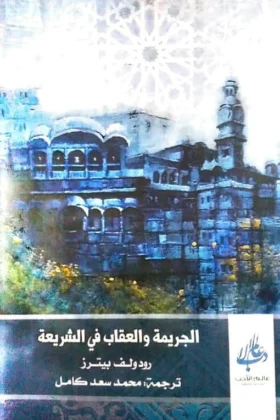 كتاب الجريمة والعقاب في الشريعة