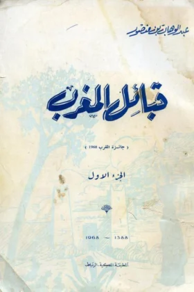 كتاب قبائل المغرب