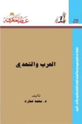 كتاب العرب والتحدي
