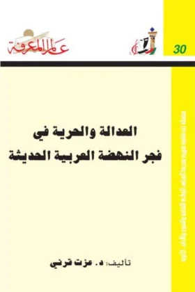 كتاب العدالة والحرية في فجر النهضة العربية الحديثة