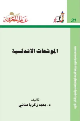 كتاب الموشحات الأندلسية