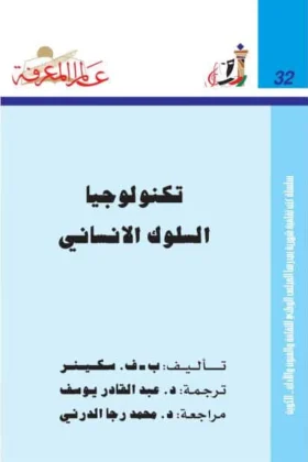كتاب تكنولوجيا السلوك الإنساني