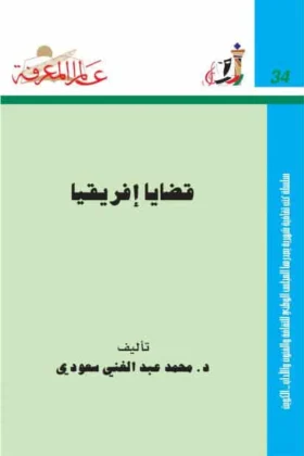 كتاب قضايا إفريقيا