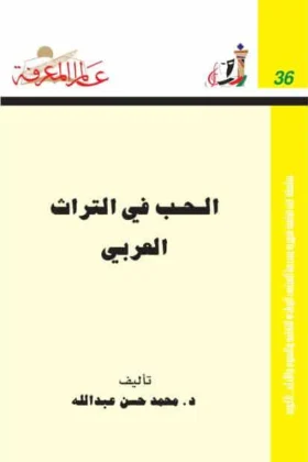كتاب الحب في التراث العربي