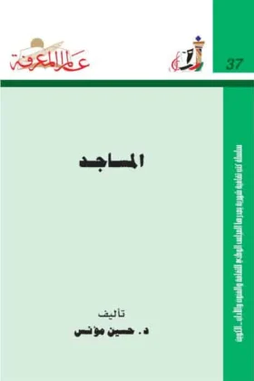 كتاب المساجد