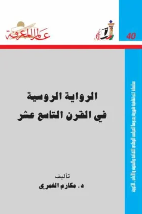 كتاب الرواية الروسية في القرن التاسع عشر