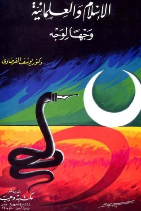 كتاب الإسلام والعلمانية
