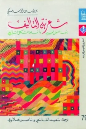 كتاب شعرية التأليف